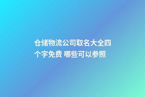 仓储物流公司取名大全四个字免费 哪些可以参照-第1张-公司起名-玄机派